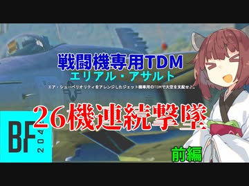 【BF2042】エースコンバット風に戦闘機に乗る東北きりたん#20（前編）
