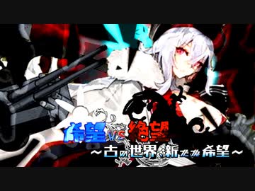 【旧章】希望vs絶望　～古の世界、新たな希望～ part26