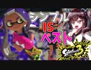 【スプラトゥーン３】単純にスプラシューターコラボって強いじゃん　part39【VOICEROID実況】