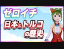 ゼロイチ 日本とトルコの歴史 @zeroichiproject #TTVR 第78回放送 5分で得意話をするエンタメ型プレゼン企画 2023年2月26日 #cluster にて開催