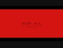 【ニコカラ】アイデンティティ（キー+1）【on vocal】