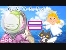【大天使オトメ】轟くグノーシア　ナメクジプレイPart56