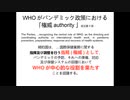 【WHOパンデミック条約とは①】国家主権をWHOに譲渡する