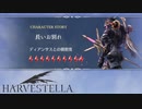 【HARVESTELLA】ディアンサスのキャラストーリー完結【転生したらハーヴェステラ】#107