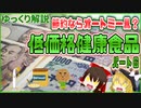 【ゆっくり解説】低価格健康食品ついて解説！パート6