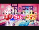 クトゥルフ神話TRPG　極彩色だった夢　Part2