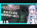 【HogwartsLegacy/VOICEROID】東北ずん子は魔法学校へ通う！ #15 【ホグワーツレガシー】【東北ずん子/琴葉茜/琴葉葵】