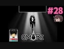 ぼくを許してくれる？【OMORI】実況プレイ#28