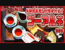 【ゆっくり解説】プーアル茶の栄養について解説！