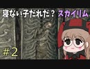 上品お姉さんの「寝ない子だれだ？スカイリム#2」【VOICEVOX実況】