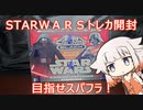 【Cevio_AI】Toops　STARＷＡＲＳ　ＣＨＲＯＭＥ　BLACK　２０２２を開けるOИEちゃん【開封動画】