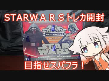 【Cevio_AI】Toops　STARＷＡＲＳ　ＣＨＲＯＭＥ　BLACK　２０２２を開けるOИEちゃん【開封動画】
