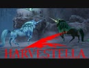 【HARVESTELLA】ユニコーンvsモノケロスの死闘【転生したらハーヴェステラ】#108