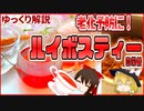 【ゆっくり解説】ルイボスティーの栄養について解説！