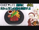 【Chef Life A Restaurant Simulator】堅実にミシュランの星を目指すよ #1【A.I.VOICE実況】