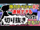 【実況】楽しすぎて脳がバグる！！part153_2の切り抜き【スプラトゥーン3】