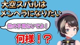 大空スバルはメンヘラになりたい！【ホロライブ/大空スバル/切り抜き】