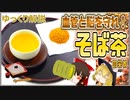 【ゆっくり解説】そば茶の栄養について解説！