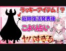ラプラス・ダークネス復帰発表翌日のこより占いが凄すぎる【ホロライブ/博衣こより/切り抜き】