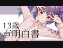 【歌ってみた】13歳声明白書/SLAVE.V-V-R【Ver.羊飼伊織】