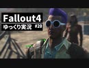 【ゆっくり実況プレイ】終末世界で生きていく #20【Fallout4】