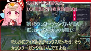 讃岐弁琴葉茜先生=LOL配信切り抜き動画004=フィドルスティックスは前に出て敵を捕まるチャンプではなく敵が前に出たところを絡め捕るチャンプという話