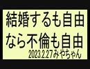 結婚しない自由、なら不倫も自由