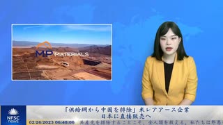 「供給網から中国を排除」米レアアース企業、日本に直接販売へ