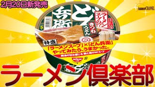 【新発売】2023年2月20日新発売の日清のどん兵衛 特盛 ラーメンスープの!? きつねうどんを食べてみた【どん兵衛ラーメンスープの!? きつねうどん】