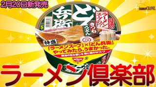 【新発売】2023年2月20日新発売の日清のどん兵衛 特盛 ラーメンスープの!? きつねうどんを食べてみた【どん兵衛ラーメンスープの!? きつねうどん】