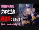 【TS百合 ASMR】ヤンデレヒーローに女体化注射を打たれわからせられる【 シチュエーションボイス　女性向け】