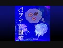 コロッケちゃまんねる『℃ヲナﾂ讃歌』