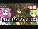 【FF11】ずんだもんたちのFF11　＃４８【ずんだもん実況】