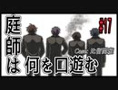 CoCリプレイ『庭師は何を口遊む』比留間班　#17（最終回）