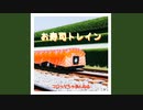 コロッケちゃまんねる『お寿司トレイン』