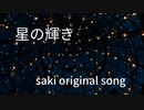 星の輝き(Starlight)　saki original song　ピアノ演奏