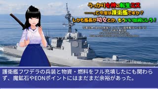 うっかり女神の転生ミス……って今度は護衛艦ですか？ しかも艦長が幼女とか、もういい加減にしろ！54