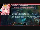 讃岐弁琴葉茜先生=LOL配信切り抜き動画005=シャカシャカと動くナミにおじぎ連発する俺フィドルスティックスｗ