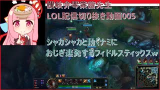 讃岐弁琴葉茜先生=LOL配信切り抜き動画005=シャカシャカと動くナミにおじぎ連発する俺フィドルスティックスｗ