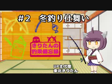 きりたんの釣果備忘録 ＃2　冬釣り仕舞い！