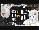 【歌うボイスロイド】デビルじゃないもん feat. 紲星あかり【歌うa.i.voice】