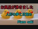 エステン　人形の夢と目覚めOp.202　ピアノ演奏