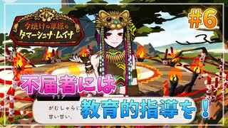 【ツイステ】レオナおじたんの地元を全力で楽しむ実況プレイ Part6【夕焼けの草原のタマーシュナ・ムイナ】