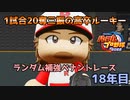 【パワプロ2022】ランダム補強ペナントレース18年目【VOICEVOX実況】