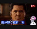 【龍が如く維新！極】メインストーリー重視プレイ　第十三章　#29【四国めたん実況】