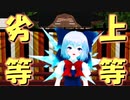【東方MMD】チルノに劣等上等踊ってもらった。