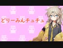 どりーみんチュチュ【春日部つむぎ/VOICEVOXカバー】