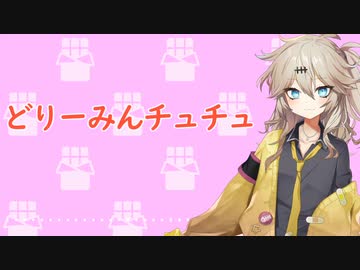 どりーみんチュチュ【春日部つむぎ/VOICEVOXカバー】
