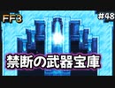 これが最強武器か#48【FF3】希望を持つもの