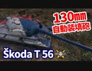 【WoT:Škoda T 56】ゆっくり実況でおくる戦車戦Part1356 byアラモンド